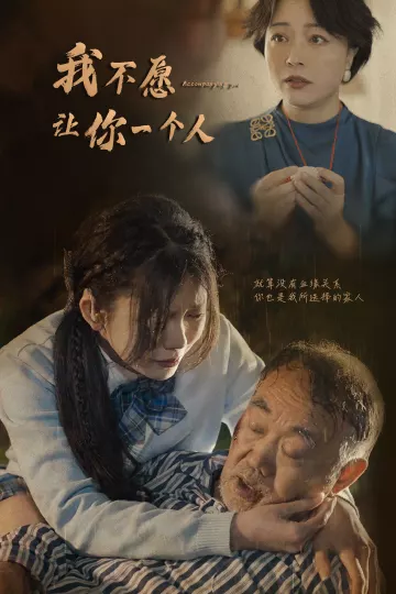 我不愿让你一个人