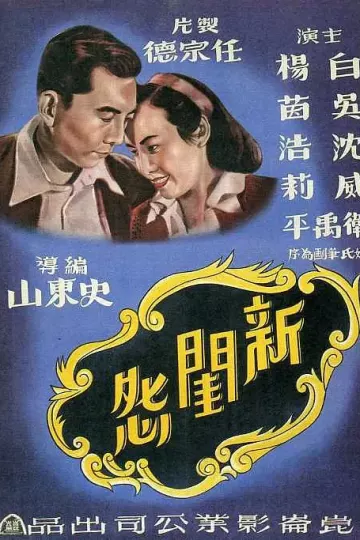 新闺怨