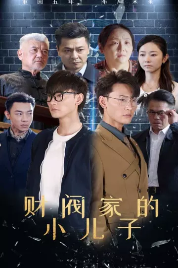 财阀家的小儿子 短剧版