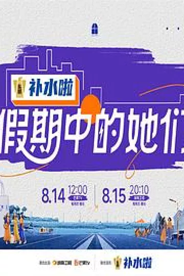 假期中的她们
