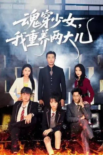 魂穿少女,我重养两大儿