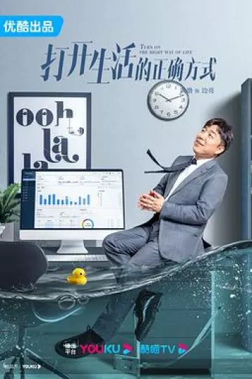 打开生活的正确方式[电影解说]