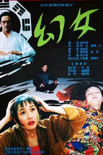 幻女1993