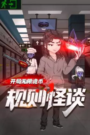 规则怪谈：开局无限诡币动态漫