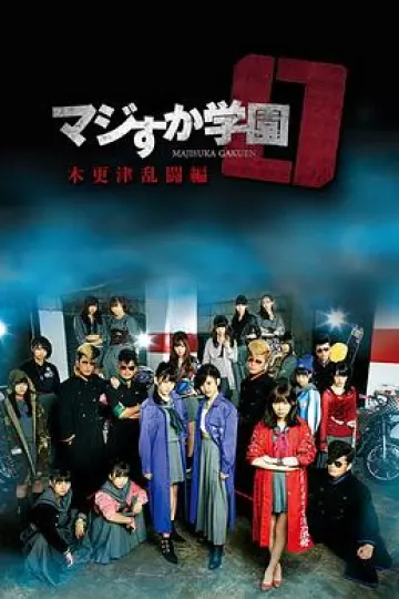真假学园0 木更津乱斗篇