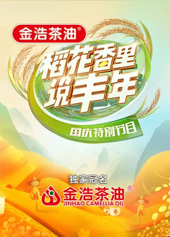 “稻花香里说丰年”国庆特别节目