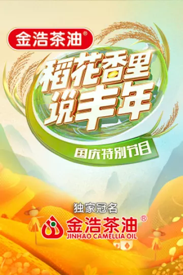 “稻花香里说丰年”国庆特别节目