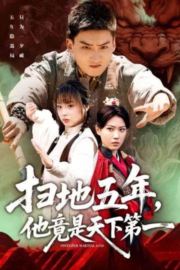 扫地五年,他竟是天下第一