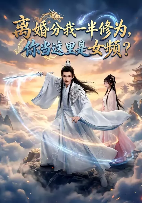 离婚分我一半修为，你当这里是女频？
