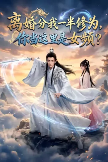 离婚分我一半修为，你当这里是女频？