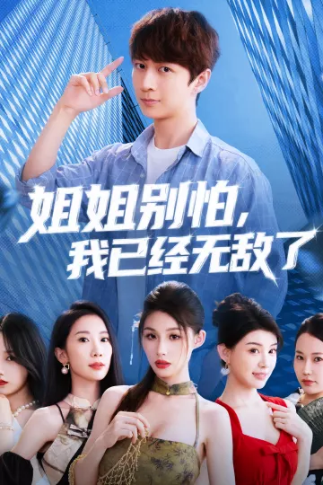 姐姐别怕我已经无敌了