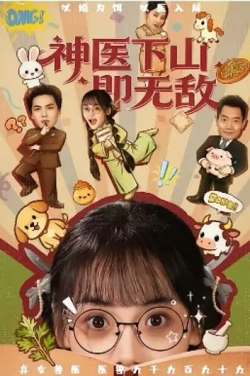 神医下山即无敌