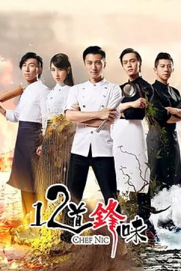 十二道锋味2