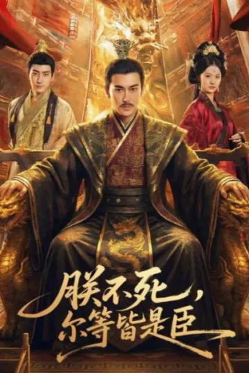 朕不死，尔等皆是臣