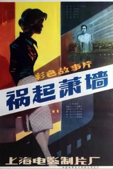 祸起萧墙
