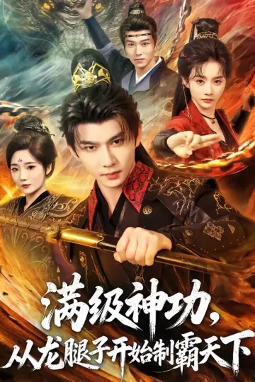 满级神功，从龙腿子开始制霸天下