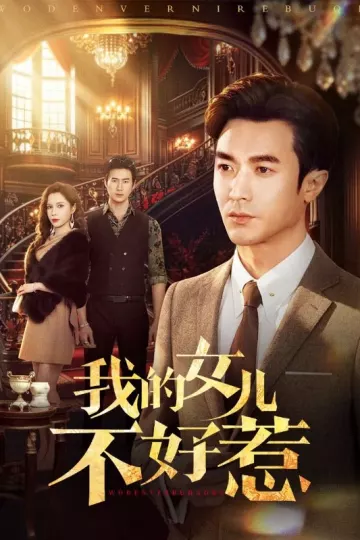 我的女儿不好惹