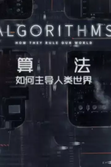 算法-如何主导人类世界