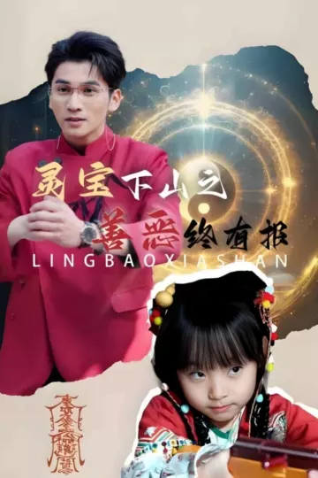 灵宝下山之善恶终有报
