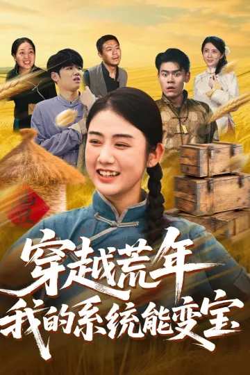 穿书荒年我的系统能变宝