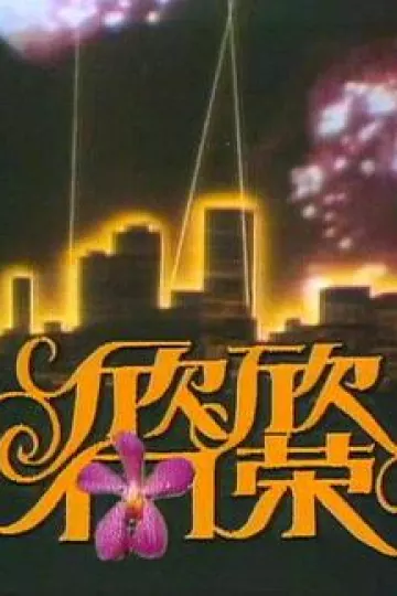 欣欣向荣