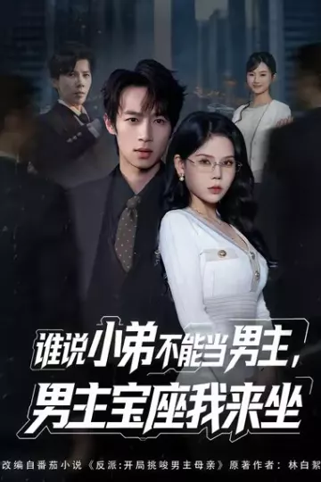谁说小弟不能当男主,男主宝座我来坐