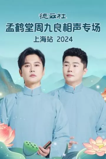 德云社孟鹤堂周九良相声专场上海站