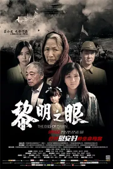 黎明之眼[电影解说]