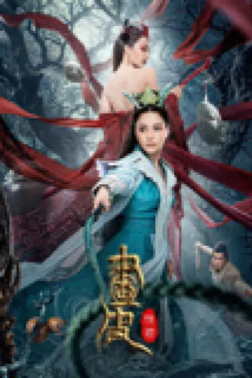 画皮：情灭