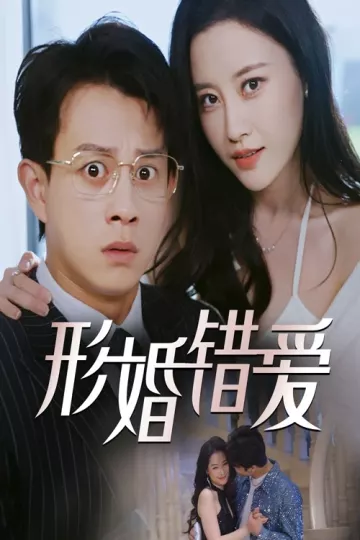 形婚错爱