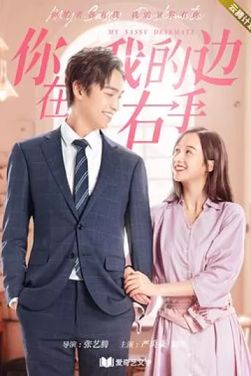 你在我的右手边第二季