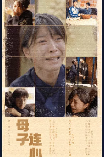 母子连心