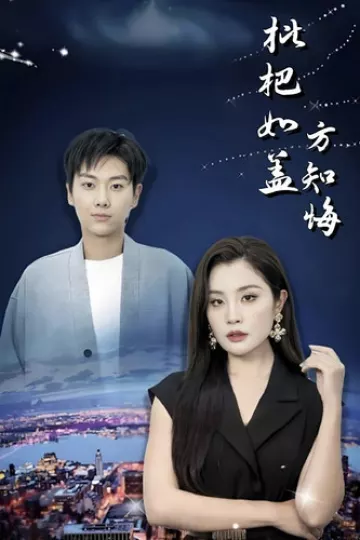 枇杷如盖方知悔