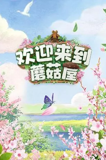 欢迎来到蘑菇屋