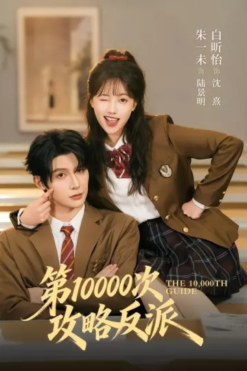 第10000次攻略反派