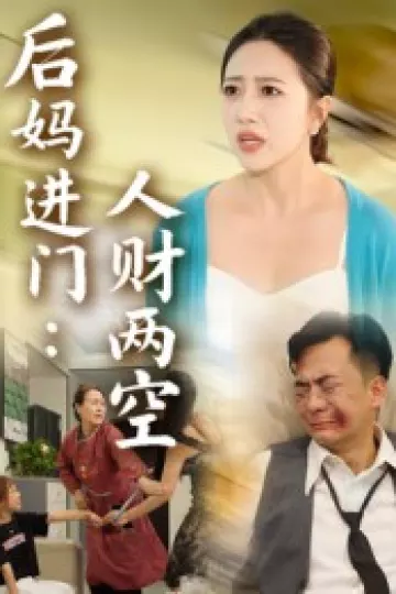 后妈进门人财两空