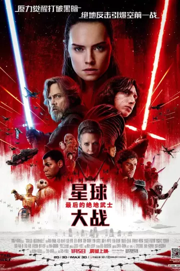 星球大战8：最后的绝地武士