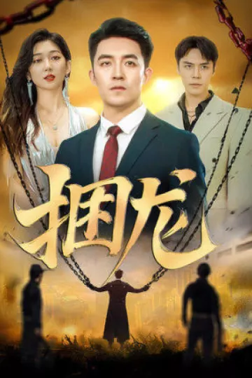 捆龙