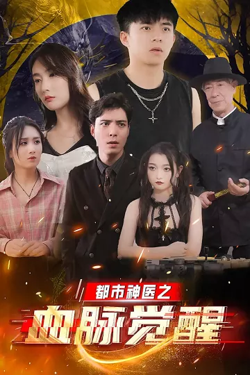 都市神医之血脉觉醒