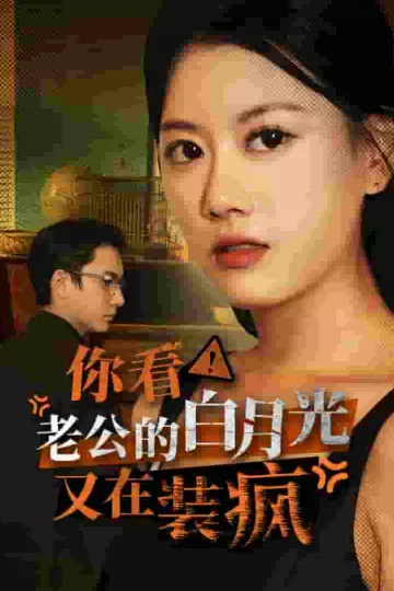 你看！老公的白月光又在装疯