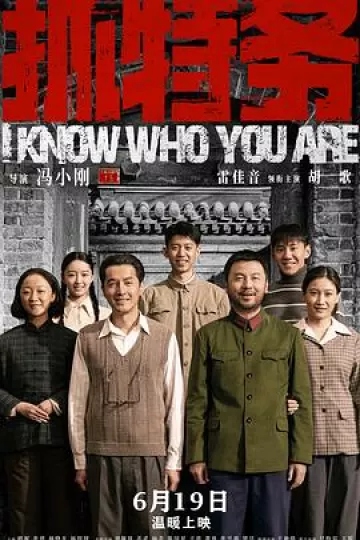 抓特务