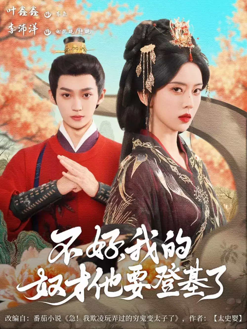 不好我的奴才他也要登基了