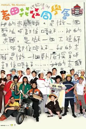 春田花花同学会[电影解说]