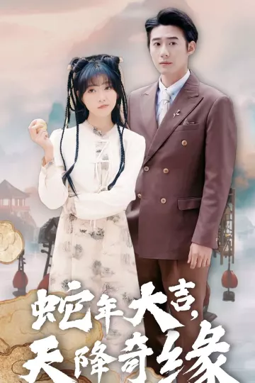 蛇年大吉天降奇缘