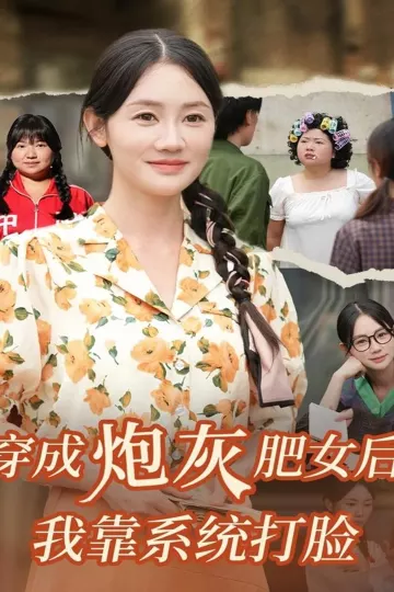穿成炮灰肥女后我靠系统打脸