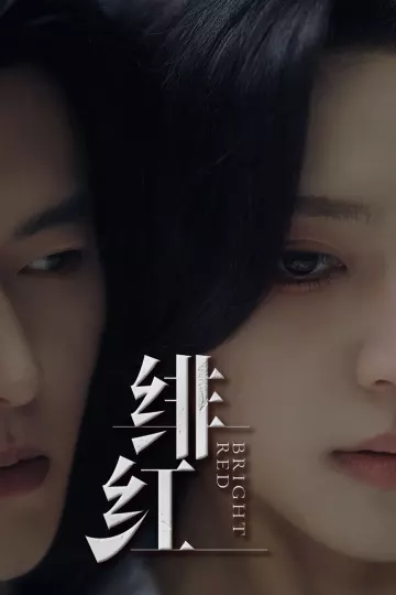 绯红