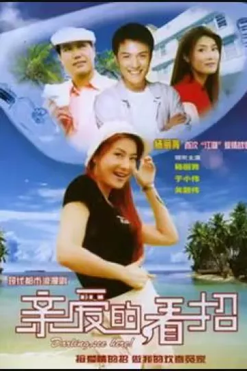 亲爱的，看招