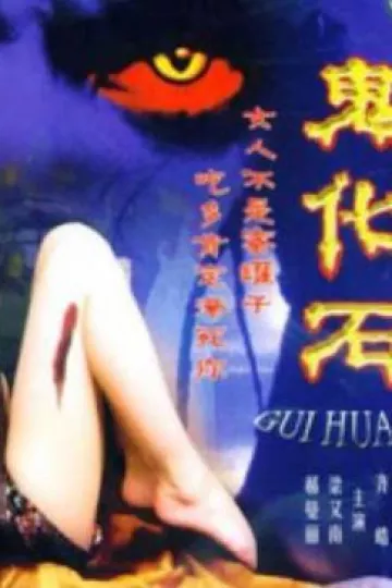 鬼化石[电影解说]