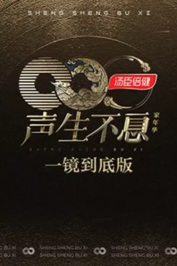 声生不息·家年华一镜到底版
