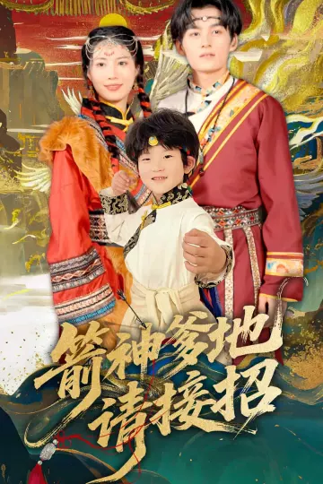箭神爹地请接招